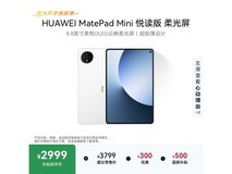 华为MatePad Mini悦读版京东低价抢购