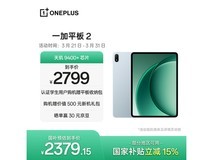 一加Pad 2直降420元钜惠