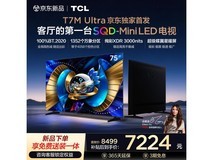 TCL 75T7M Ultra 电视补贴后低至 7224.15 元