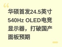 华硕首发24.5英寸540Hz OLED电竞显示器,打破国产面板预期