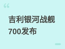 吉利银河战舰700发布:AI全地形硬核SUV,三电四驱+830kW动力年内上市