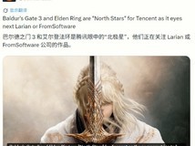 腾讯以博德之门3与艾尔登法环为标尺,践行长期主义扶持游戏工作室成长