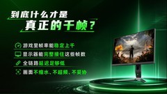 2026年真千帧电竞显示器盘点:原生千赫兹面板谁家强
