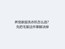 养宠家庭洗衣机怎么选?先把毛絮这件事解决掉