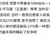童年缺席PS主机的集体追忆:一代人的游戏成长史与时代遗憾