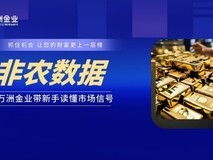 非农数据如何影响黄金价格?万洲金业带新手看懂市场反应
