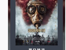 电影〈731〉破影史单日场次纪录票房破1.5亿