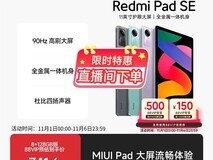 红米Pad SE平板直降,到手仅566元!