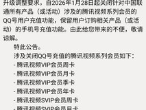 腾讯视频会员QQ号充值将停用