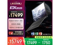 ROG幻X锐龙AI MAX游戏本直降近两千!