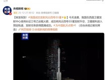 风云四号03星成功发射 多项技术国际领先