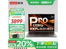 联想来酷Pro14 2025款钜惠