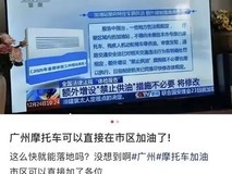 全国人大叫停地方禁摩加油规定 广州已恢复服务