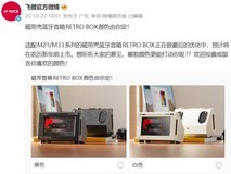RETRO BOX音箱将推春节上市 支持LDAC便携续航7小时