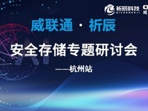 齐力同行,智护数据——祈辰科技携手威联通圆满举办2026安全存储研讨会