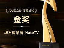 艾普兰金奖加冕:华为智慧屏MateTV“大有不同”