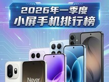 小屏手机硬件不“阉割”!2026年一季度小屏手机排行榜