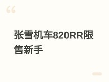 张雪机车820RR三版本发布并限新手购,安全争议与黄涛事故引发行业反思