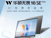 适合大学生的笔记本推荐:华硕无畏16SE 2026,大屏高刷全金属的务实之选