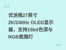 优派推27英寸2K/240Hz OLED显示器,支持10bit色深与RGB氛围灯