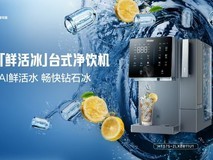 即滤即饮即制冰!海尔「鲜活冰」净饮机解锁夏日冰饮自由