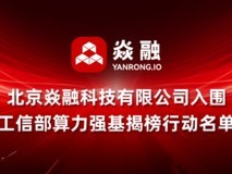 焱融存储实力入围国家算力强基揭榜行动名单