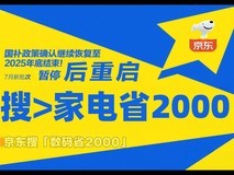 国补确定恢复继续!2025手机数码家电国补领取时间+领取入口流程+补贴标准