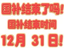 国补政策2025年最新消息:国补第二阶段7月开启继续年底结束,最新申领入口