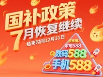 国补政策调整7月重启:截止2025年12月31日结束!国家补贴资格领取入口指南