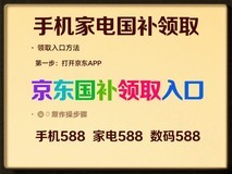 2025年国家补贴怎么领取:在京东申请领取家电手机国补资格入口方法全流程!
