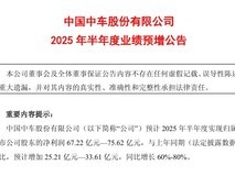 中国中车预计2025年上半年净利增长60%-80%