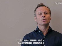 索尼中国发布视频:Hermen Hulst盛赞中国游戏创新力
