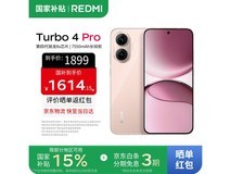 京东热卖!小米REDMI Turbo 4 Pro到手1529元