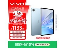 vivo Pad SE蓝色平板活动价低至1070元