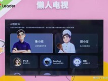 双11选电视不用费脑!Leader统帅懒人电视懂你更省心
