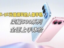 2000 - 3000元价位,荣耀500系列成3000元人像手机优选