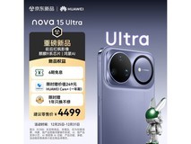 华为 nova 15 Ultra 512GB 好搭紫手机直降!