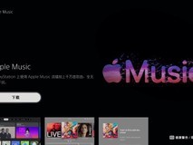索尼赠PS5用户3个月Apple Music免费听