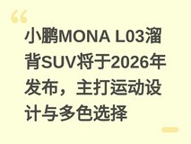 小鹏MONA L03溜背SUV将于2026年发布,主打运动设计与多色选择