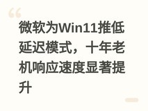 微软为Win11推低延迟模式,十年老机响应速度显著提升