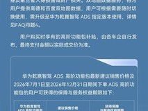 华为乾崑ADS Max涨价至3.6万元,新增双地图与事故无忧服务