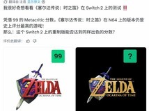 塞尔达传说:时之笛重制版登陆Switch 2,能否延续99分传奇引热议