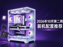 2026年10月第一周装机配置推荐 万元配置单开工游戏皆相宜