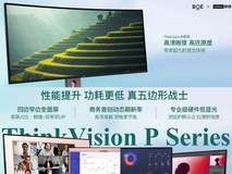 京东方携手联想推出Oxide技术ThinkVision显示器,低功耗高刷显色精准