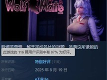 狼伴侣Steam上线,好评如潮,解谜逃脱冒险开启