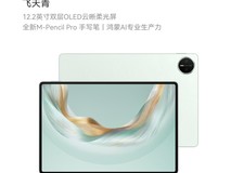 华为MatePad Pro 12.2英寸平板直降600元