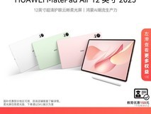 华为MatePad Air 12英寸2025款钜惠