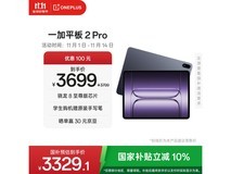 一加 OnePlus 平板 2 Pro 直降,低至 3199 元