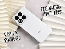 魅族22全面评测:魅友心中的“白”月光