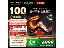 酷开100K3 Pro电视钜惠5723元
